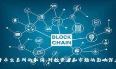 数字货币交易所的取消：对投资者和市
