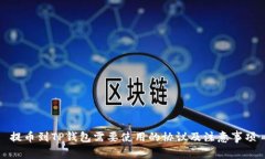 提币到TP钱包需要使用的协议及注意事