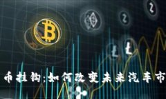 特斯拉数字货币挂钩：如何改变未来汽