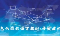 以太坊钱包的编程语言揭秘：开发者必