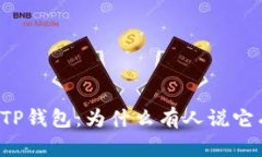 解密TP钱包：为什么有人说它有毒？