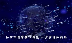 如何下载苹果TP钱包：一步步详细指南
