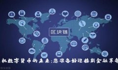 探索随机数字货币的未来：您准备好迎