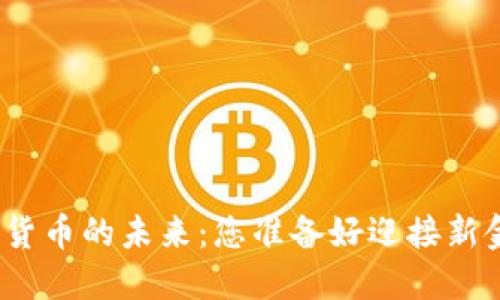 探索随机数字货币的未来：您准备好迎接新金融革命了吗？