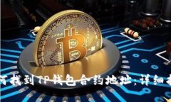 如何找到TP钱包合约地址：详细指南
