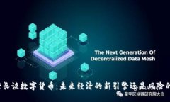 央行行长谈数字货币：未来经济的新引