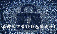 在哪里下载TP钱包最安全？