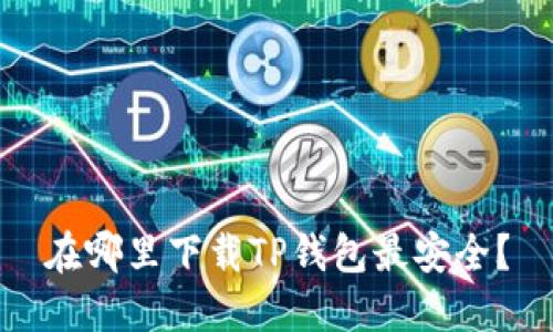 在哪里下载TP钱包最安全？