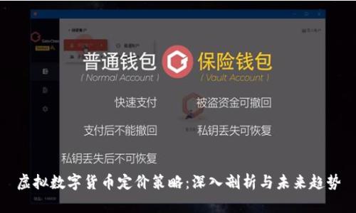 虚拟数字货币定价策略：深入剖析与未来趋势