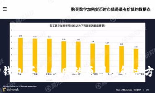 TP钱包买币失败的原因及解决方案
