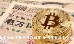 安全可靠的数字货币钱包推荐：如何选