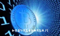 如何在TP钱包中切换钱包账户？
