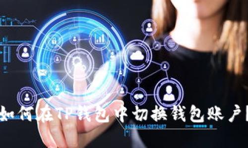如何在TP钱包中切换钱包账户？