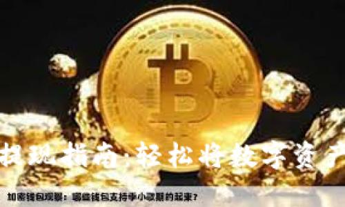 以太坊钱包提现指南:轻松将数字资产转化为现金