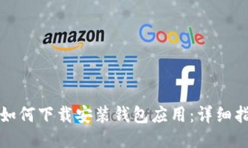 华为手机如何下载安装钱包应用：详细指南与技巧