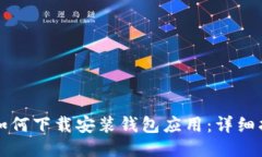 华为手机如何下载安装钱包应用：详细