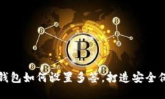 以太坊钱包如何设置多签，打造安全保