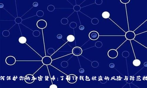 如何保护你的加密货币：了解TP钱包被盗的风险与防范措施