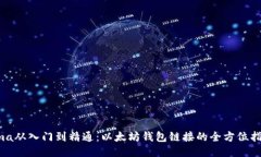 ema从入门到精通：以太坊钱包链接的全