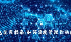 人民币钱包使用指南：如何便捷管理你