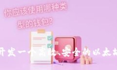 如何开发一个高效、安全的以太坊钱包