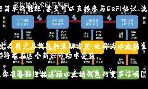 diaoti以太坊钱包的未来趋势与投资价值预测/diaoti  
以太坊, 钱包, 加密货币, 预测/guanjianci  

引言  
以太坊（Ethereum）作为一种热门的区块链平台，在加密货币交易、智能合约和去中心化应用（DApp）等领域中发挥着重要作用。随着以太坊生态系统的不断发展，其相关产品——以太坊钱包，也成为了许多投资者和用户关注的焦点。你是否曾考虑过，未来以太坊钱包的发展方向将会如何？在本文中，我们将探讨以太坊钱包的未来趋势，以及这些变化对用户和投资者可能带来的影响。  

以太坊钱包的种类  
在深入讨论以太坊钱包的未来前景之前，我们首先需要了解以太坊钱包的基本种类。通常来说，以太坊钱包可以分为以下几类：  
ul  
    listrong热钱包/strong：这类钱包通常是在线的，方便用户随时随地进行交易，如MetaMask和Trust Wallet。热钱包虽然使用便利，但由于其连接互联网，可能受到网络攻击的风险。/li  
    listrong冷钱包/strong：与热钱包相对，冷钱包是离线存储的方式，比如硬件钱包（Ledger、Trezor等）和纸钱包。这类钱包更为安全，但使用时相对不便。/li  
    listrong托管钱包/strong：由第三方服务提供者管理，如交易所钱包。这类钱包方便用户交易，但用户需要信任服务提供者的安全性。/li  
    listrong非托管钱包/strong：用户自主管理私钥，如硬件钱包和一些软件钱包。这类钱包提供更高的安全性，但用户需自行保护私钥。/li  
/ul  
你认为哪种钱包最适合你呢？每种钱包都有其独特的优势与不足，因此在选择时要根据自己的需求进行权衡。  

未来趋势一：去中心化钱包的崛起  
随着去中心化金融（DeFi）和区块链技术的发展，去中心化钱包（如MetaMask）的使用日益增多。这些钱包不仅支持以太坊及其相关代币交易，还允许用户直接与去中心化应用进行交互。这一趋势的背后，反映出用户对掌控自己资产的强烈需求。  
你是否也注意到，越来越多的人开始关注自己的资产安全，倾向于使用去中心化钱包而非托管钱包？去中心化钱包能够让用户自主掌控私钥，避免因交易所跑路而导致资产损失的风险。  

未来趋势二：安全性与隐私的大幅提升  
安全性一直是用户使用以太坊钱包时最关心的问题之一。为了应对不断增长的网络攻击，未来的以太坊钱包将越来越注重安全性和隐私保护。许多钱包将会整合多重签名技术和生物识别技术（如指纹、面部识别等）来提高安全级别。  
此外，隐私币的兴起也给以太坊钱包带来了新的挑战。例如，一些钱包可能会加入隐私保护功能，以便用户在交易过程中保护自己的身份和交易记录。你觉得在当前的环境下，隐私是否比以往更显得重要？  

未来趋势三：用户体验的不断  
随着使用以太坊的钱包人数的增加，用户体验（UX）也成为了钱包开发者亟需关注的问题。未来，可以预见以太坊钱包将通过简化界面、增强性能和提供个性化服务来提升用户体验。  
例如，钱包开发者可能会加入智能合约的自动执行机制，让新用户也能轻松创建和管理投资组合。更令人期待的是，随着Web3.0的到来，钱包将不仅仅是存储资产的工具，还将成为用户在去中心化互联网世界中进行交互和交易的重要入口。你觉得这样的变化是否会吸引更多新用户参与以太坊的生态呢？  

未来趋势四：链上与链下的体验融合  
如今，越来越多的以太坊钱包开始探索如何将链上与链下的体验整合得更加顺畅。未来，这一趋势预计会推动以太坊钱包与现实世界的进一步连接。例如，用户可能会通过以太坊钱包直接与线下商家进行支付，这一方式不仅方便，还能减少因汇率转换等造成的损失。  
同时，随着跨链技术的发展，未来的以太坊钱包也可能支持其他区块链的资产管理，实现更便捷的资产交换。你是否愿意尝试在日常生活中使用以太坊钱包进行线下购物？这种无缝的数字支付体验无疑将会吸引更多用户。  

未来趋势五：智能合约的深度集成  
智能合约是以太坊平台最具创新性的部分之一。未来，以太坊钱包的功能将不仅仅限于存储和交易，还将能够直接兼容和执行智能合约。这意味着用户在钱包中不仅能进行简单的转账，甚至可以直接参与DeFi协议、流动性挖掘、NFT市场等各种复杂的操作。  
设想一下，如果你能够通过钱包轻松管理所有的投资，参与各种产品而无需切换不同的应用，这是否会极大地提升你的使用体验？  

结论  
综合来看，以太坊钱包在未来的发展方向主要体现在去中心化、增强安全性、提升用户体验、链上与链下的融合以及智能合约的深度集成等多个方面。这些变化不仅将重新定义用户与钱包的互动方式，也将为以太坊生态的进一步繁荣提供强大支持。  
面对如此快速的技术发展和市场变化，你是否也满怀期待？是否准备好跟随以太坊钱包的发展潮流，抓住潜在的投资机会？未来，随着以太坊钱包的不断进化，我们每个人都将能在这个新兴市场中受益。 

这样一来，以太坊钱包不仅是一个存储资产的工具，更将成为我们生活中不可或缺的一部分。无论你是资深的投资者，还是刚入门的新手，适应和了解这些变化都至关重要。你准备好迎接这场以太坊钱包的变革了吗？