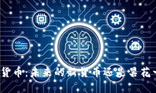 数字货币：未来的新货币还是昙花一现？