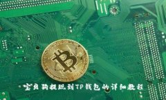 宝贝狗提现到TP钱包的详细教程