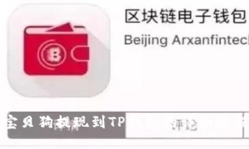 宝贝狗提现到TP钱包的详细教程