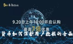 数字货币如何保护用户数据的全面指南