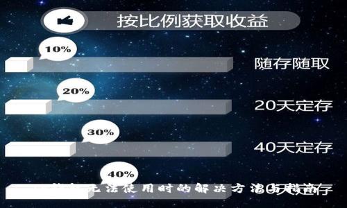 TP钱包无法使用时的解决方法与指南