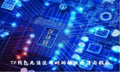 TP钱包无法使用时的解决方法与指南