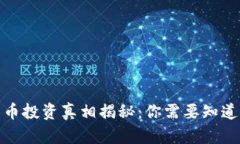 数字货币投资真相揭秘：你需要知道的