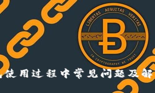 TP钱包使用过程中常见问题及解决方法