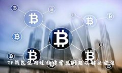 TP钱包使用过程中常见问题及解决方法