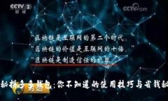 揭秘拼多多钱包：你不知道的使用技巧