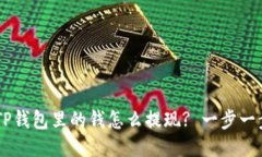 chiaoti以太坊TP钱包里的钱怎么提现? 一