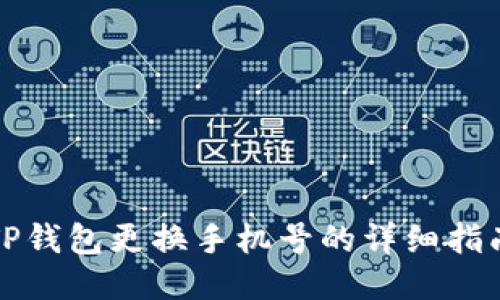 TP钱包更换手机号的详细指南