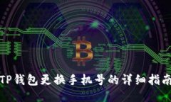 TP钱包更换手机号的详细指南