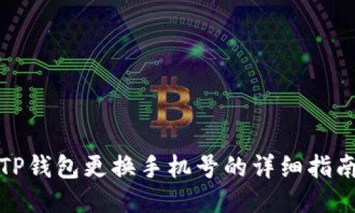 TP钱包更换手机号的详细指南