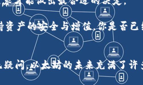 以太坊合并币放在交易所还是钱包？深度解析你的选择

以太坊, 合并币, 钱包, 交易所/guanjianci

引言：以太坊合并币的背景
在近几年的数字货币世界中，以太坊无疑是一个引人注目的角色。作为一个去中心化的平台，它不仅支撑着智能合约的运行，还推动了无数去中心化应用（DApps）的发展。而当谈到以太坊的未来时，“合并”这个词便成为了一个热点。以太坊的合并不仅仅是技术上的变化，更是整个生态系统的重大转变。在这场变革中，用户面临一个关键的问题：到底应该将合并后的以太坊币放在交易所还是个人钱包中？

交易所的优势：便捷与流动性
对于许多用户来说，选择将合并币放在交易所是一个更为方便的选择。那么，交易所到底有什么吸引力呢？

首先，交易所通常提供了更为便捷的交易体验。你可以在需要的时候迅速买入或卖出，无需考虑将资金从钱包转移到交易所的时间延迟。这样的流动性会让你在市场波动时有更多的操作空间。想象一下，当价格迅速上涨或下跌时，你能够及时反应，这种灵活性显然是交易所的一个重要优势。

其次，很多交易所还提供了良好的用户体验和多种交易工具，比如止盈止损、杠杆交易等，进一步简化了投资策略。这是否意味着对于新手投资者来说，交易所就成为了优先选择呢？的确，许多投资者在刚接触加密货币时，都会倾向于这样的便捷形式。

钱包的安全性：资产保护的前提
但是，单纯依赖交易所也并非没有风险。你真的相信交易所能百分之百保护你的资产吗？近年来，交易所的黑客事件屡屡发生，不少用户的资产因此而失去。因此，许多投资者更倾向于将其加密货币资产转移到个人钱包里。

在个人钱包中，用户对于自己资产的控制权大大增强。无论是硬件钱包还是软件钱包，你都可以完全掌握自己的私钥，从而避免因交易所管理不善或黑客攻击而导致资产损失的风险。此外，钱包的多样化选择还可以满足不同用户的安全需求，从冷钱包到热钱包，每种都有其独特的优势。

收益与风险的平衡：你的投资策略是什么？
在考虑将合并币放在那里时，你需要思考自己的投资策略。你是短期投资者，还是长期持有者？短期投资者或许会在交易所中寻找快速的资金周转，而长期持有者却更看重资产的安全。

对于那些倾向于短线操作的人来说，交易所的流动性无疑是必不可少的。然而，对于大多数有意于长期投资以太坊的用户，能够妥善管理自己的数字资产，利用钱包进行存储可能是更为明智的选择。想一想，你是否准备好在市场波动时保护好自己的资产？

市场趋势与加密货币的未来
随着以太坊合并带来的技术变革，其市场趋势也在不断变化。参与合并的用户不仅是在交易数字货币，更是在参与一个不断发展和演变的生态系统。此时，用户是否应该更加关注市场的整体趋势，而不仅仅是按照个人的利益来做选择呢？

长远来看，以太坊的合并预计会带来更高的交易效率和更低的能耗。但在这种变革的过程中，用户也要警惕潜在的市场风险。只凭交易所的便捷或钱包的安全，可能都不够全面，还需洞察整个市场的动态。

总之，该如何选择？
面对“以太坊合并币放在交易所还是钱包”的选择，你可能会陷入思考。每种选择都有其优缺点，关键在于你个人的投资心理及策略。无论你是新手投资者还是资深玩家，了解清楚自己的需求才能做出最合适的决定。

若是你喜欢便捷，交易所或许是首选；而若你重视安全，钱包或许更合你的心意。或者，你甚至可以两者结合，部分资产放在交易所以应对短期市场波动，而另一部分则存放在钱包中，以保持资产的安全与增值。你是否已经有了自己的选择呢？

结语
无论说多少道理，最终的选择还是在于你。在这个数字货币的时代，每一个决定都可能影响你的财富轨迹。希望本文能够帮助你在这个复杂多变的加密世界中找到一条更清晰的道路。毫无疑问，以太坊的未来充满了许多可能性，而你，作为这个生态系统的一部分，理应做好充分的准备，迎接即将到来的财富与挑战。
