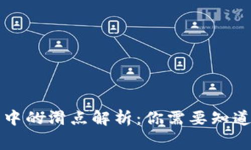 TP钱包薄饼中的滑点解析:你需要知道的交易费用