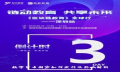 数字货币国家如何发行及影响解析