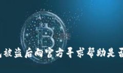 TP钱包被盗后向官方寻求帮助是否有效