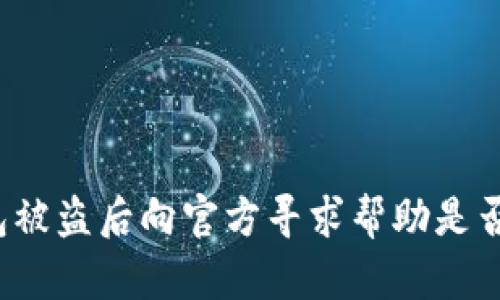 TP钱包被盗后向官方寻求帮助是否有效?