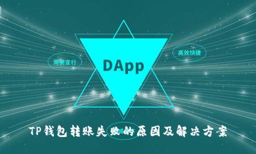 TP钱包转账失败的原因及解决方案