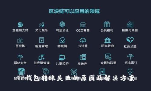 TP钱包转账失败的原因及解决方案