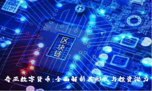 奇亚数字货币：全面解析其形式与投资潜力