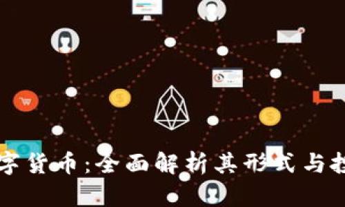 奇亚数字货币：全面解析其形式与投资潜力