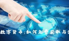央行数字货币：如何免费获取与使用？